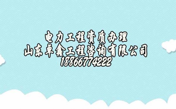 濰坊電力工程企業(yè)辦理電力施工資質(zhì)三級(jí)升二級(jí)怎么進(jìn)行？