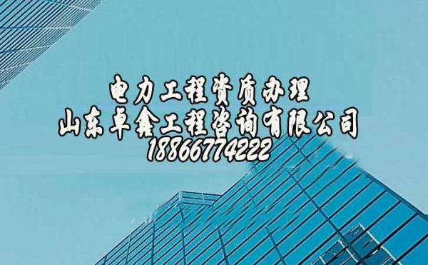濰坊承裝修試電力工程資質(zhì)的申請(qǐng)流流程