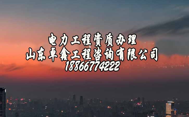 濰坊電力工程資質(zhì)費(fèi)用.jpg