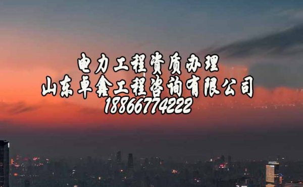 2022年辦理濰坊電力工程資質(zhì)大約要多少錢