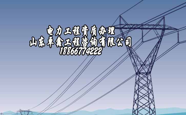 電力工程資質(zhì)代辦.jpg
