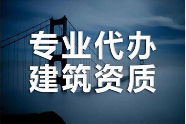 專(zhuān)業(yè)代辦建筑資質(zhì).png
