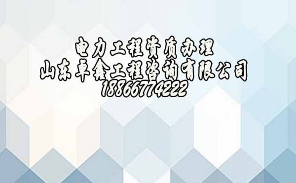 山東濰坊建筑資質(zhì)辦理哪些要特別注意的？資質(zhì)代辦公司的優(yōu)勢是什么？