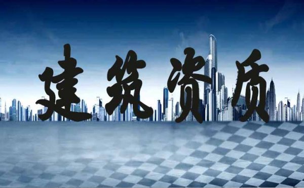 常見的青島建筑施工企業(yè)申請資質(zhì)失敗的原因有哪些？