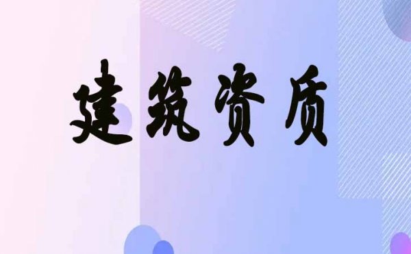 影響電力工程企業(yè)資質(zhì)升級(jí)的因素