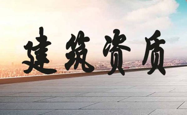 在資質(zhì)申請中，企業(yè)很容易會出現(xiàn)哪些錯誤行為