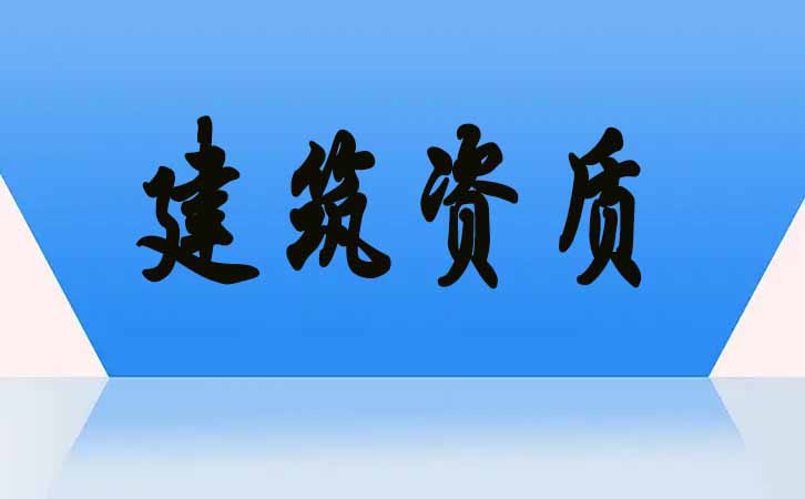 建筑資質.jpg