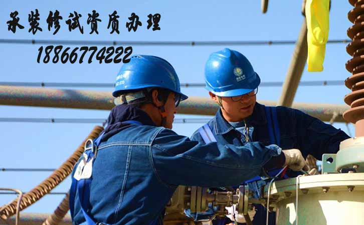 承裝修試四級資質(zhì)代辦.jpg