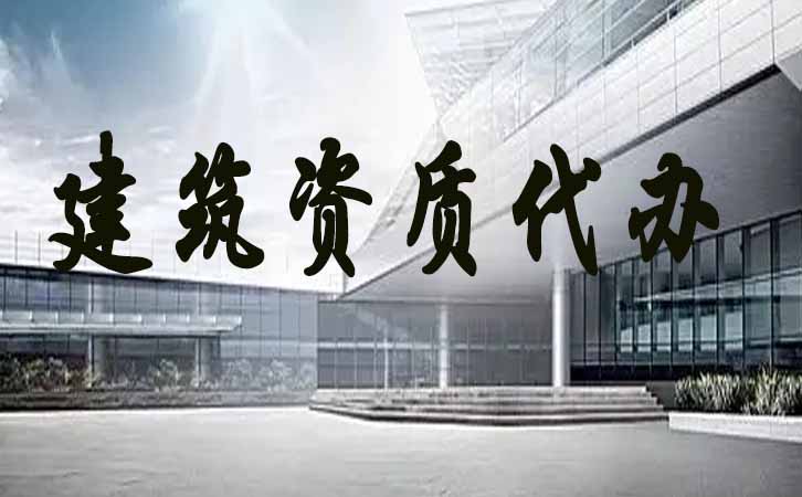 濰坊建筑資質(zhì)代辦.jpg