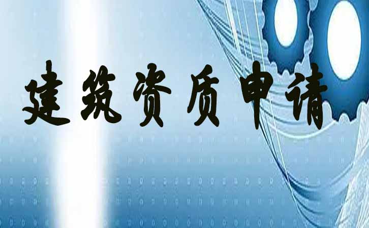 臨沂建筑資質(zhì)申請.jpg
