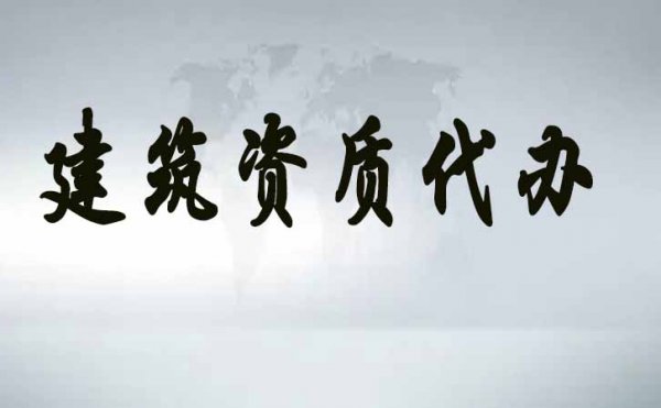濰坊建筑企業(yè)資質(zhì)辦理，對于人員證書如何來核定