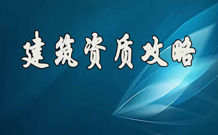 建筑資質(zhì)升級(jí).jpg