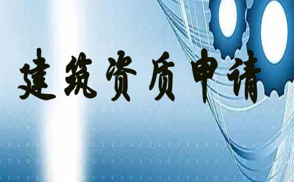 建筑資質(zhì)辦理中哪些情況下企業(yè)人員的社保會是無效狀態(tài)