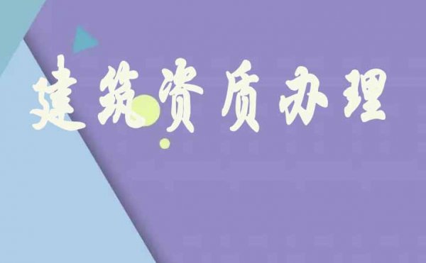 為何山東建筑資質(zhì)辦理費用較高，原因在這里