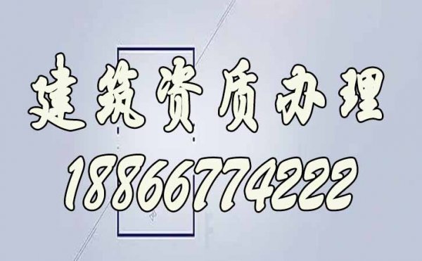 為什么越來越多的濰坊建筑企業(yè)資質辦理找代辦公司