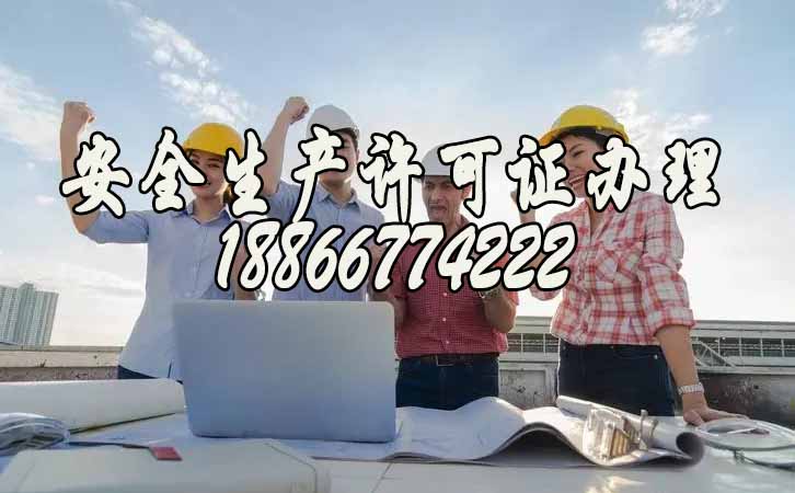 安全生產許可證.jpg