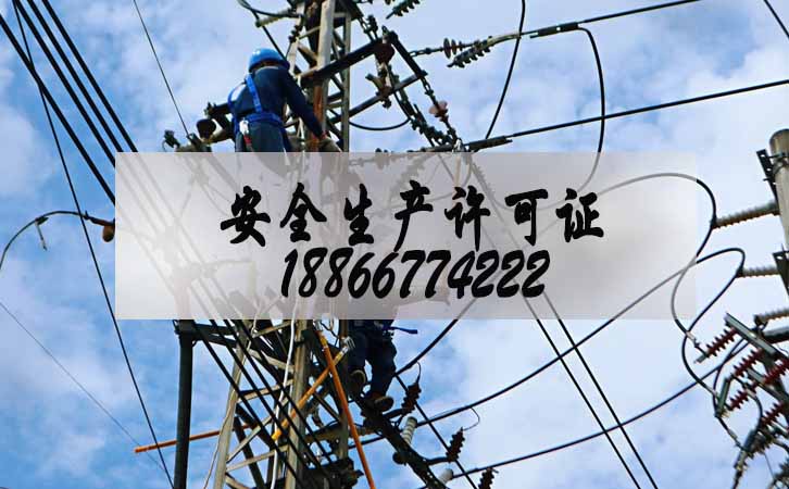 安全生產(chǎn)許可證辦理.jpg