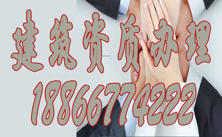 建筑資質(zhì)升級.jpg
