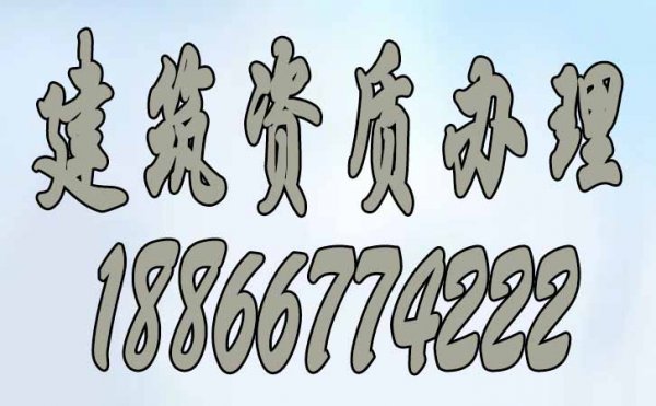 建筑資質(zhì)辦理_山東建筑資質(zhì)代辦對人員的兩點(diǎn)要求