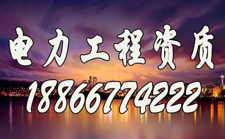 電力施工資質(zhì).jpg