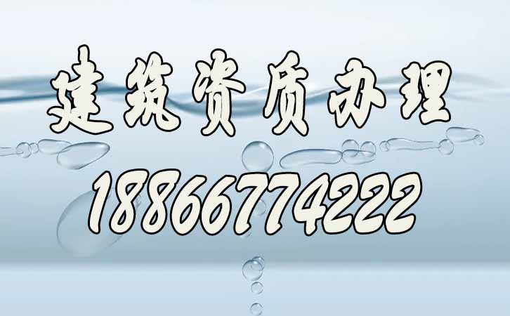 建筑資質(zhì)辦理.jpg