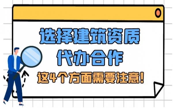 選擇專業(yè)的電力工程資質代辦公司，警惕這四個方面