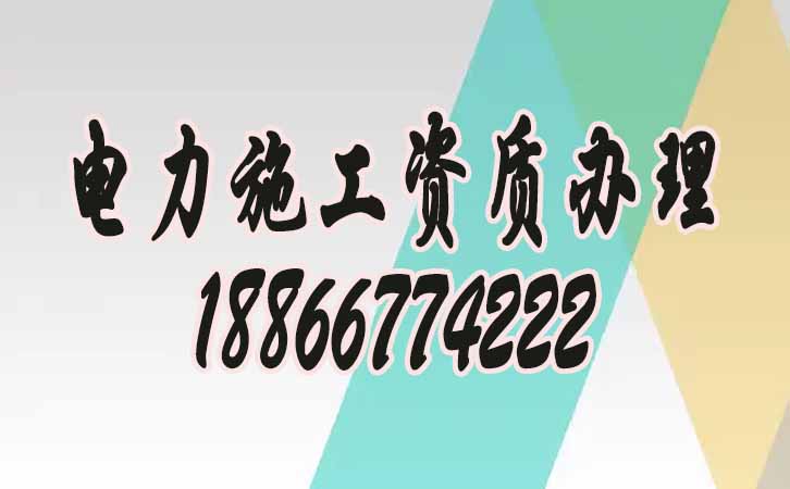 電力工程資質(zhì)辦理.jpg