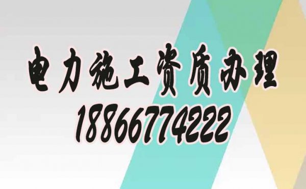 為何現(xiàn)在電力工程企業(yè)都普遍找資質代辦公司？