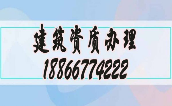 關于承裝修試資質辦理公司的選擇，謹記這兩點