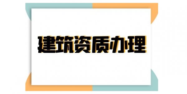 建筑資質自身價值如何來提升，山東卓鑫有妙招