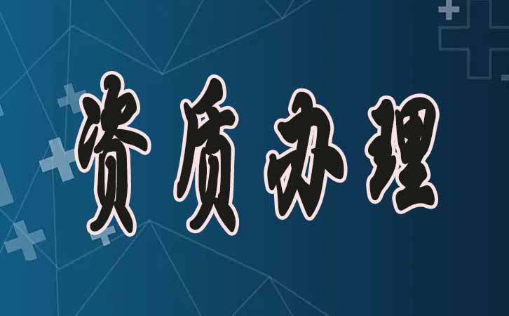 建筑資質(zhì)申請.jpg