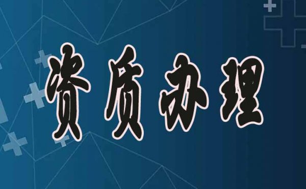 濰坊建筑資質(zhì)申請(qǐng)，掌握這幾點(diǎn)通過率會(huì)更高