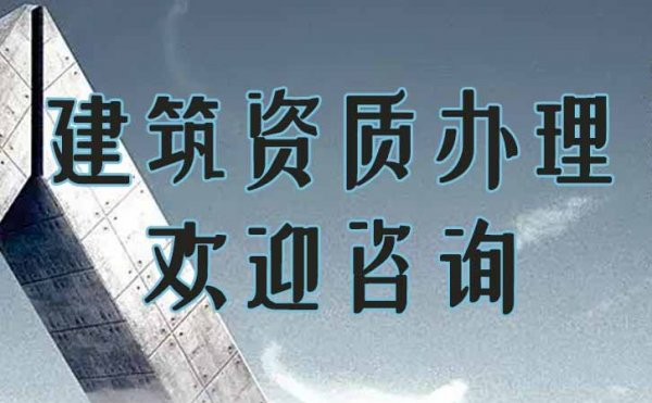 建筑資質(zhì)辦理需要什么條件-電力工程資質(zhì)辦理四步驟