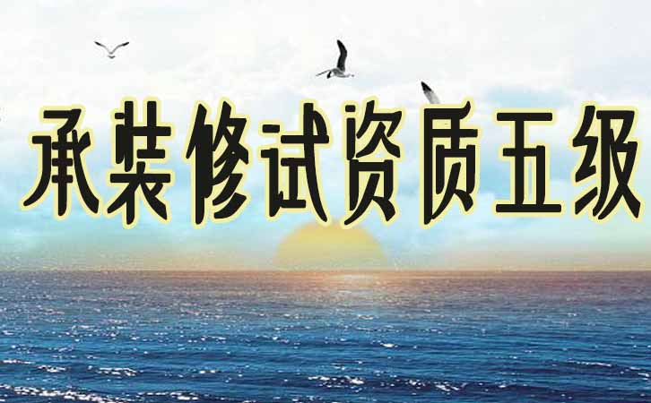 承裝修試資質(zhì)五級(jí).jpg
