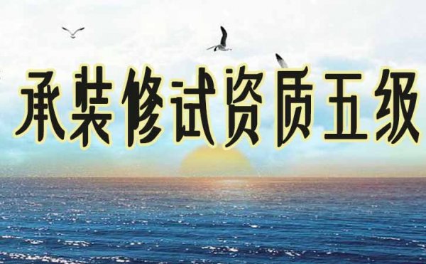 承裝修試五級(jí)資質(zhì)代辦多少錢