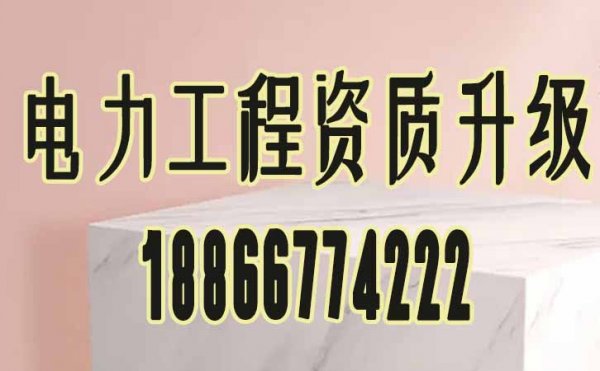 做好這幾個(gè)方面可確保電力工程資質(zhì)升級(jí)成功