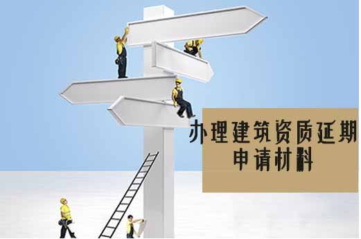山東企業(yè)辦理建筑資質(zhì)延期申請(qǐng)需要哪些材料？