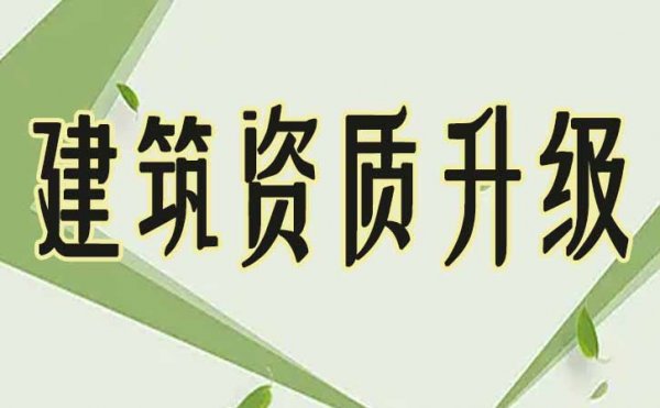 建筑企業(yè)進(jìn)行資質(zhì)升級(jí)，如何來準(zhǔn)備工程業(yè)績(jī)資料