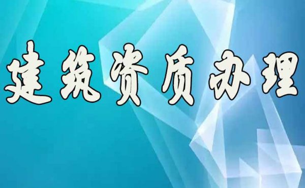承裝修試資質(zhì)辦理，資質(zhì)升級(jí)對(duì)企業(yè)的意義