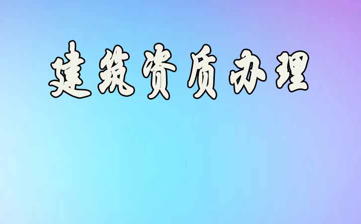 建筑資質(zhì)升級.jpg