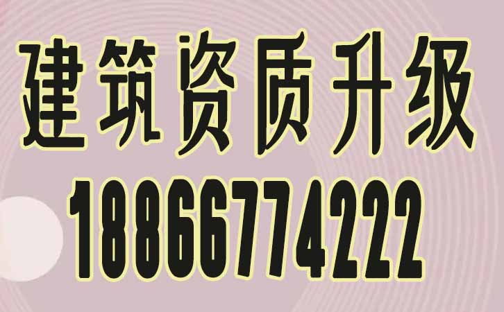 建筑資質(zhì)升級(jí).jpg