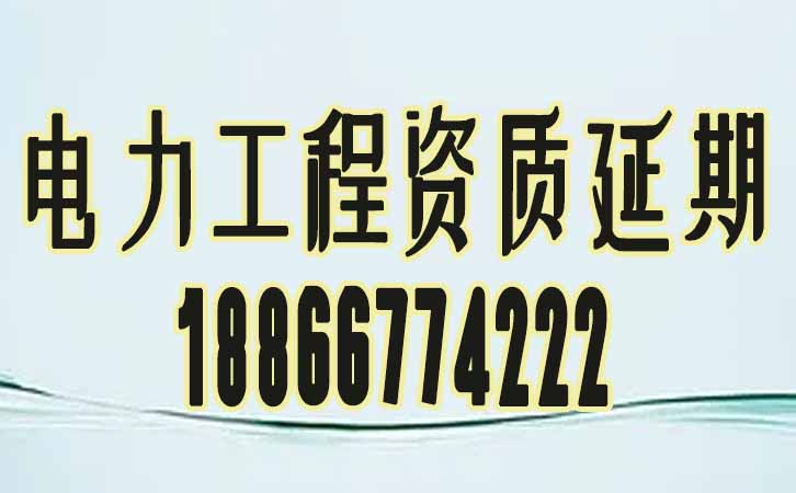 電力工程資質(zhì)延期申請.jpg