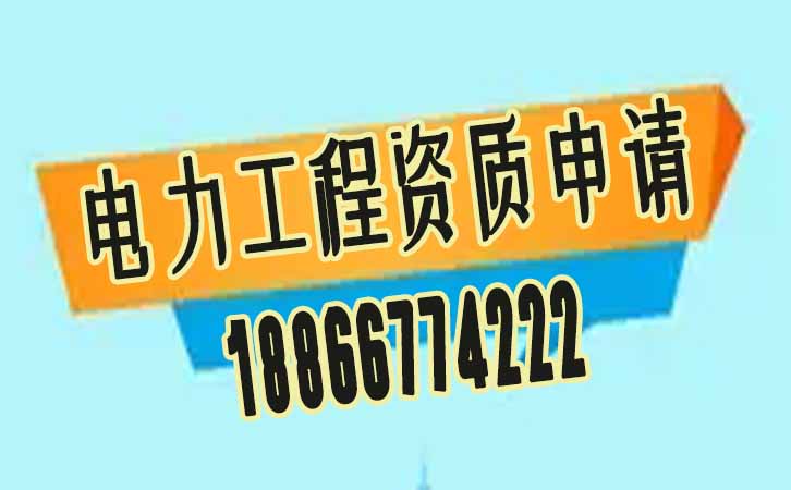 電力工程資質(zhì)申請.jpg