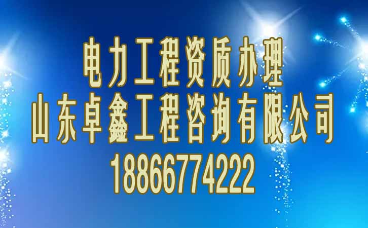 電力施工資質(zhì).jpg