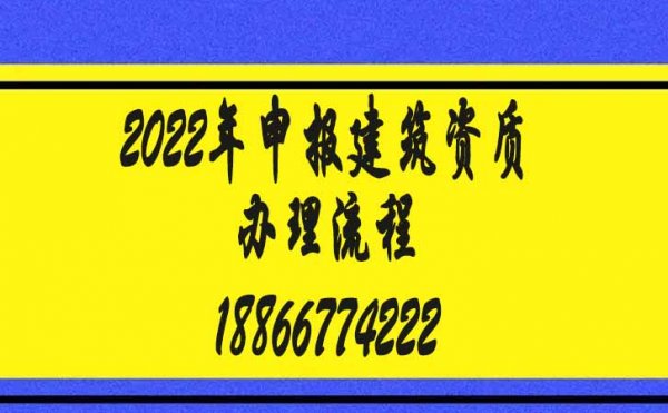 2022年如何實現(xiàn)快速申請建筑資質
