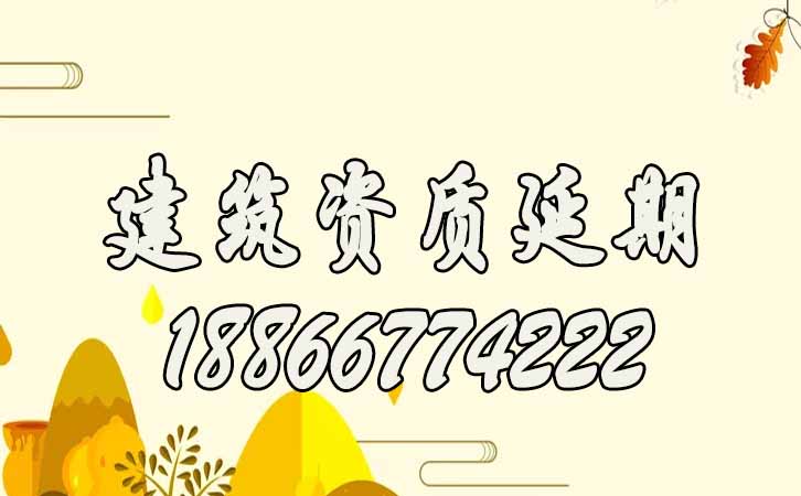 建筑資質(zhì)延期申請(qǐng).jpg