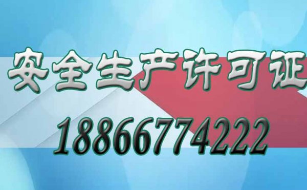 解析安全生產(chǎn)許可證對(duì)建筑企業(yè)的重要意義