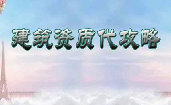 警惕，建筑資質(zhì)辦理常見的社保問題是什么