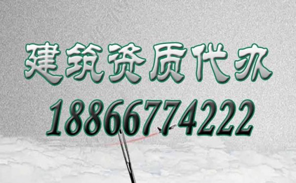 干貨分享：三招快速識(shí)別專業(yè)建筑資質(zhì)代辦公司
