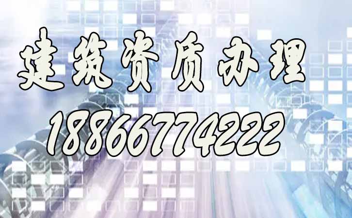 建筑施工資質.jpg
